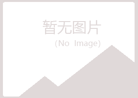 鹤岗南山浮梦水泥有限公司